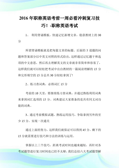 20XX年职称英语考前一周必看冲刺复习技巧!-职称英语考试.doc