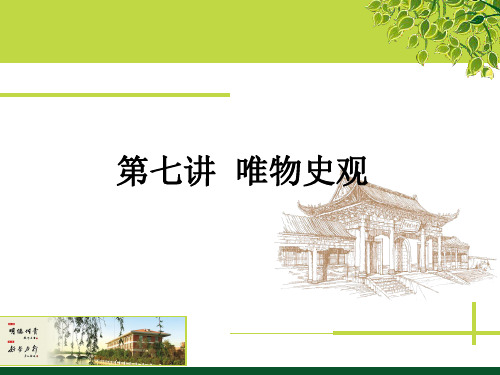 第七讲唯物史观