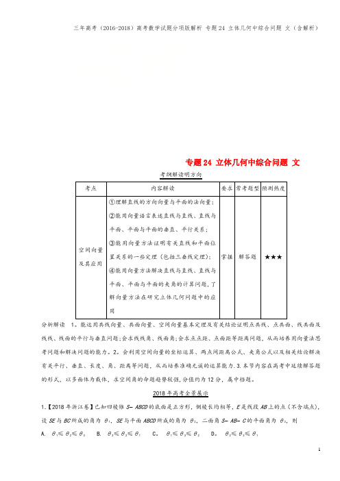 三年高考(2016-2018)高考数学试题分项版解析 专题24 立体几何中综合问题 文(含解析)