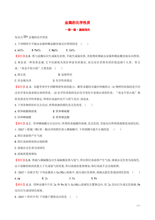 2019版九年级化学下册 第八单元 金属和金属材料 8.2 金属的化学性质一课一练 基础闯关 (新版)新人教版