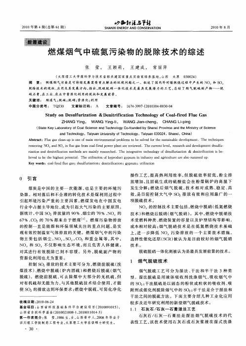 燃煤烟气中硫氮污染物的脱除技术的综述