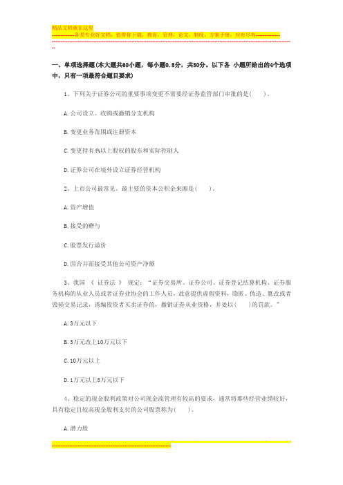 2014年证券从业《市场基础知识》全真冲刺试卷7