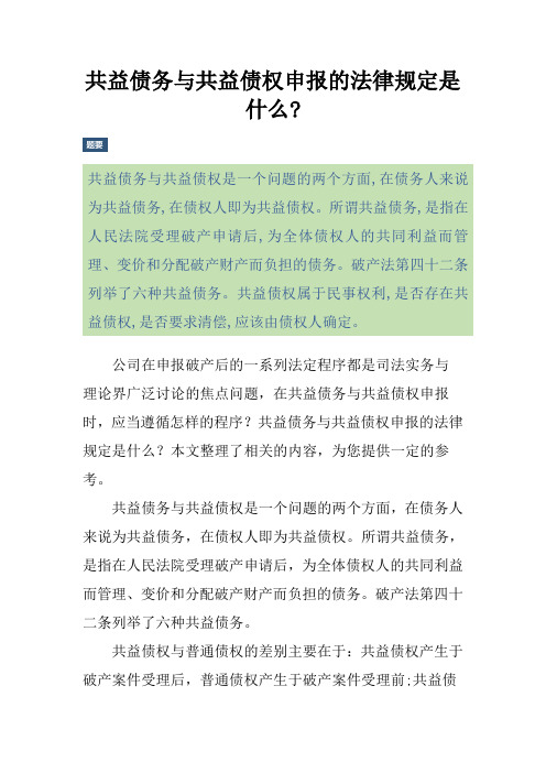 共益债务与共益债权申报的法律规定是什么-