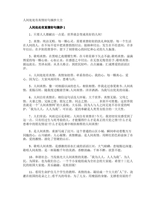 人间处处有真情好句摘抄