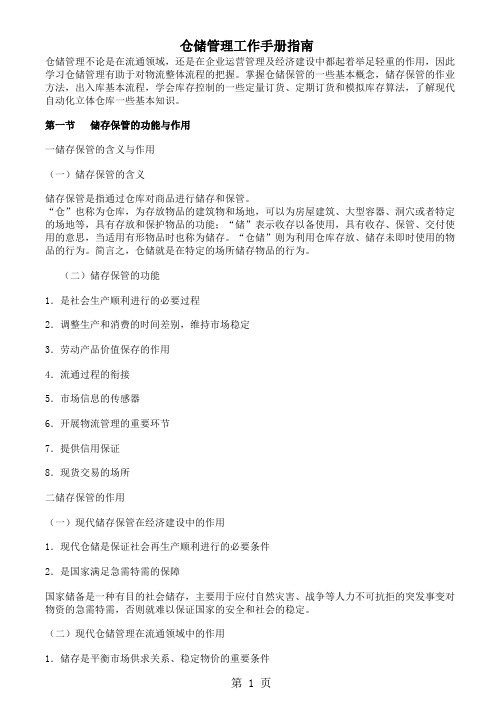 仓储管理工作手册指南26页word文档