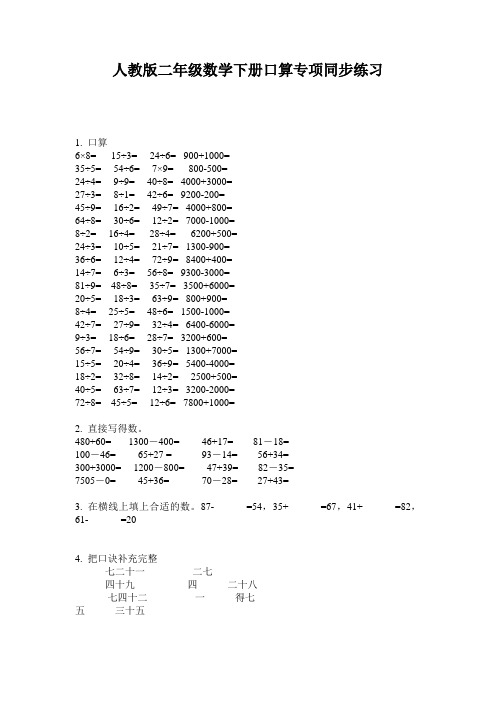 人教版二年级数学下册口算专项同步练习