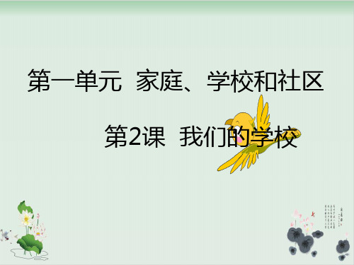三年级上册品德课件我们的学校人教新课标