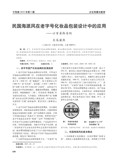 民国海派风在老字号化妆品包装设计中的应用——以百雀羚为例