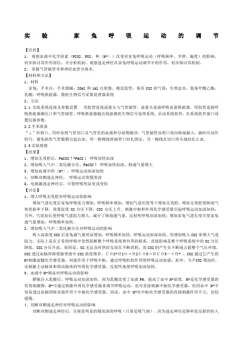 机能学实验家兔呼吸运动的调节