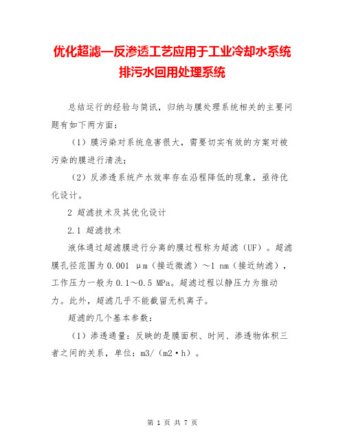 优化超滤—反渗透工艺应用于工业冷却水系统排污水回用处理系统