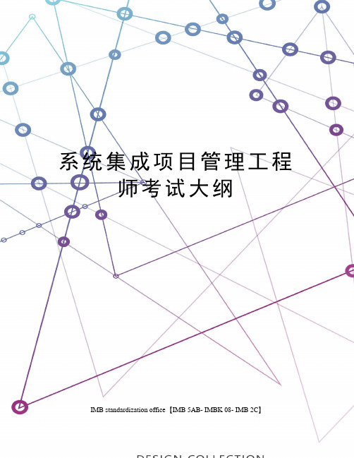 系统集成项目管理工程师考试大纲
