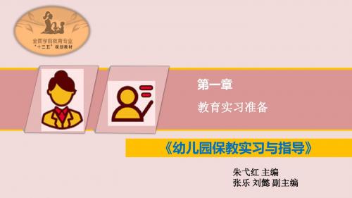 第一章  教育实习准备