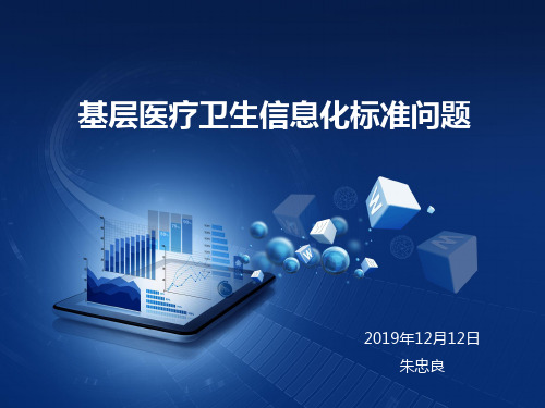 基层医疗卫生信息化标准问题
