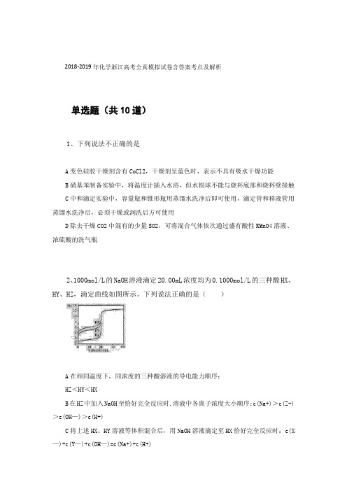 2018-2019年化学浙江高考全真模拟试卷含答案考点及解析85