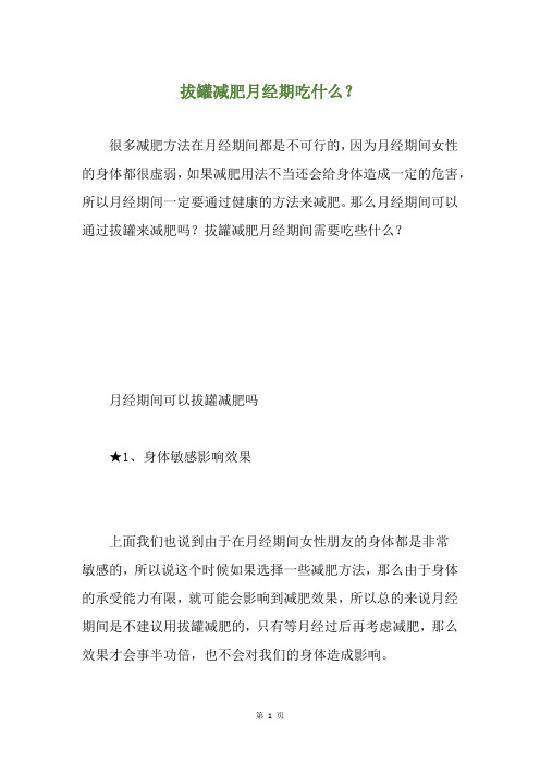 拔罐减肥月经期吃什么？
