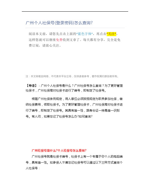 广州个人社保号(登录密码)怎么查询