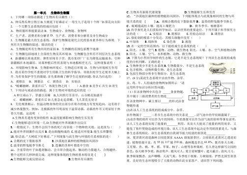 2017中考生物七上一、二单元节选
