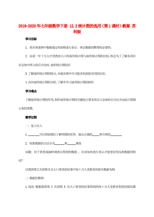 2019-2020年七年级数学下册 12.2统计图的选用(第1课时)教案 苏科版