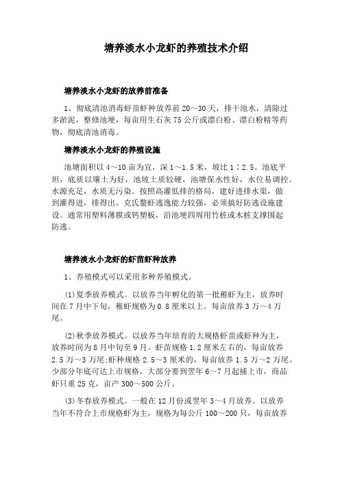 塘养淡水小龙虾的养殖技术介绍