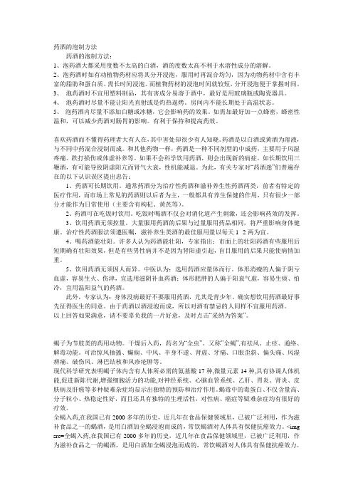 药酒泡制方法