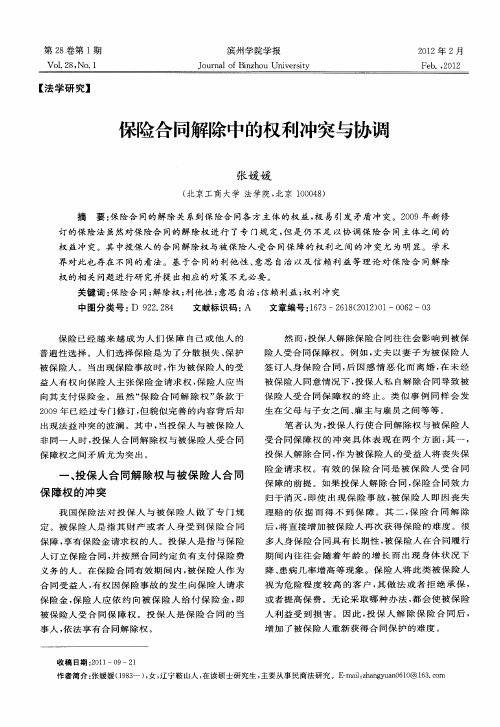 保险合同解除中的权利冲突与协调
