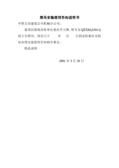 塔吊安装使用告知书