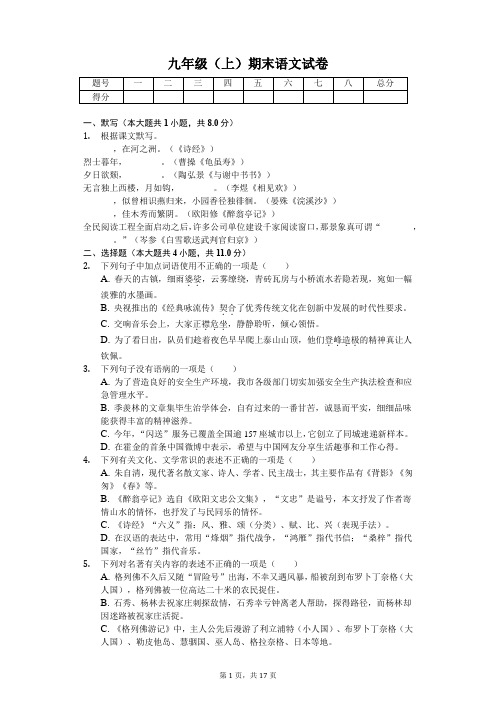 江苏省无锡市九年级(上)期末语文试卷含答案