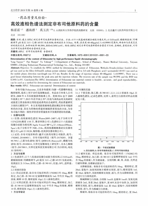 高效液相色谱法测定非布司他原料药的含量