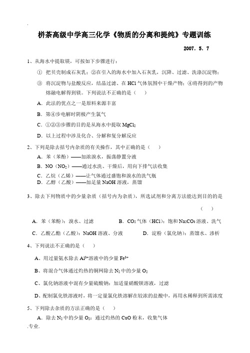 高三化学《物质的分离和提纯》专题训练-人教版(必修加选修)高三全册化学试题