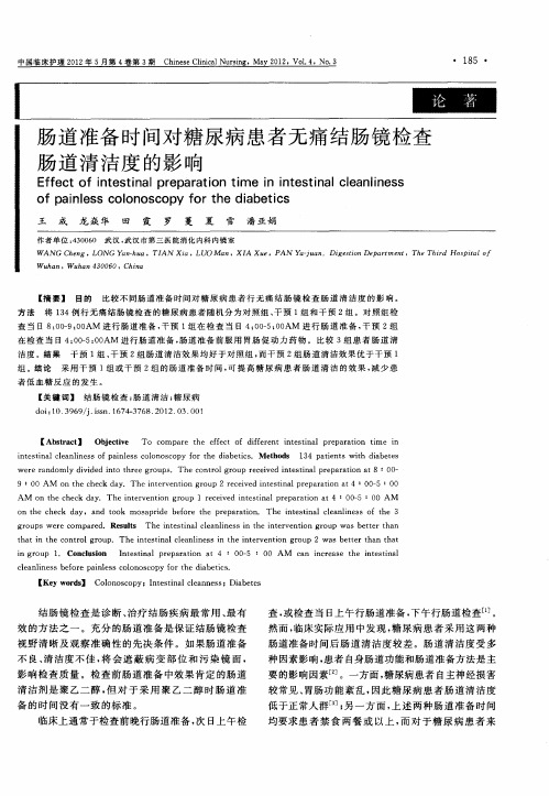 肠道准备时间对糖尿病患者无痛结肠镜检查肠道清洁度的影响