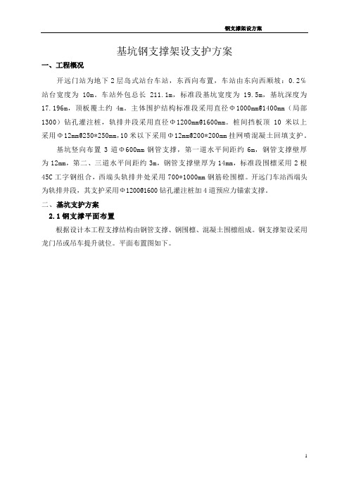 地铁车站基坑开挖钢支撑架设方案