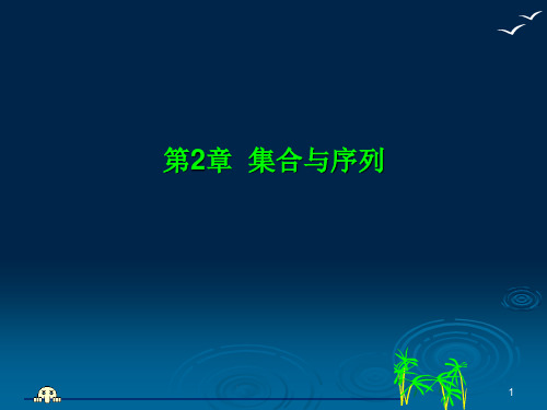 2 集合与序列