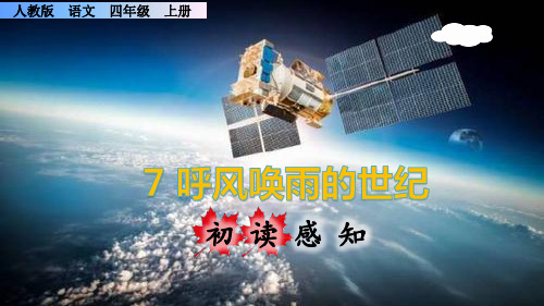 《呼风唤雨的世纪》课件PPT(完美版)四年级上册语文部编