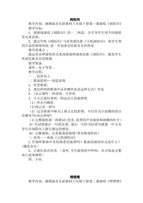 湘教版六年级音乐下册教案