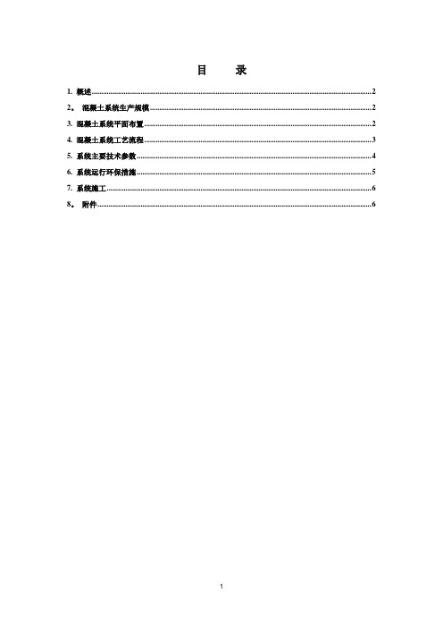 混凝土生产系统建设方案