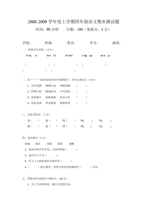 2008-2009学年度上学期四年级语文期末测试题