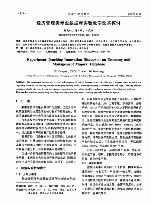 经济管理类专业数据库实验教学改革探讨