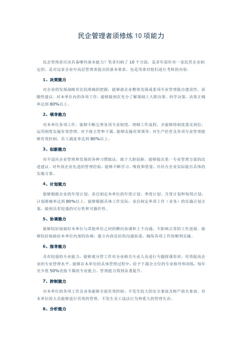 民企管理者须修炼10项能力