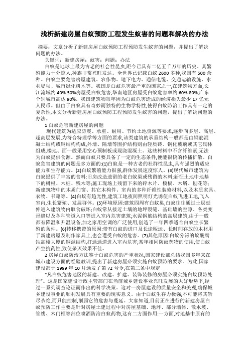 浅析新建房屋白蚁预防工程发生蚁害的问题和解决的办法
