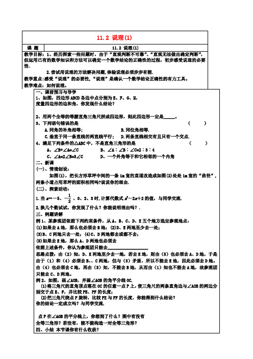 八年级数学下册《11.2 说理》教学案(1) 苏科版