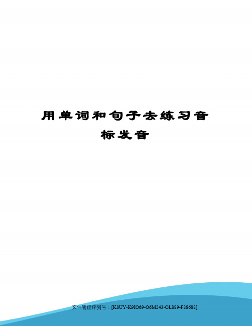 用单词和句子去练习音标发音优选稿