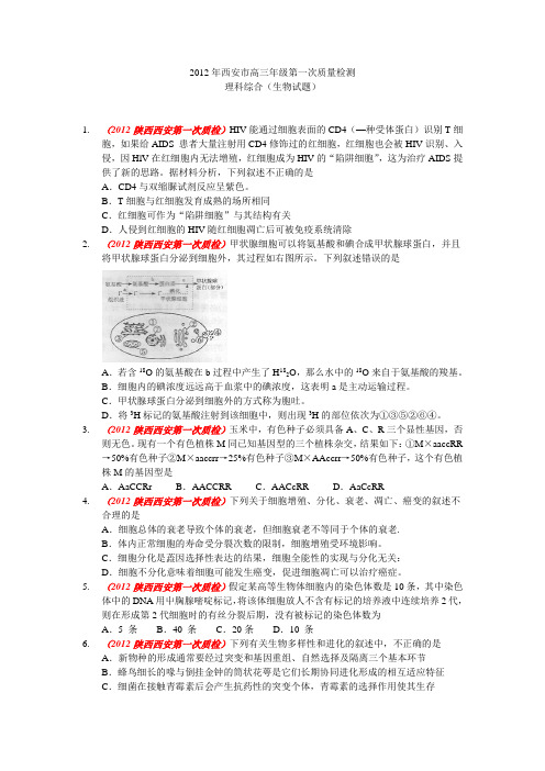 2012年西安市高三年级第一次质量检测理科综合(生物试题)