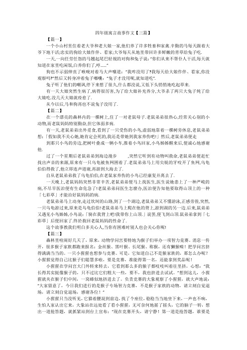 四年级寓言故事作文【三篇】