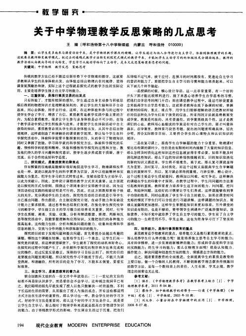 关于中学物理教学反思策略的几点思考