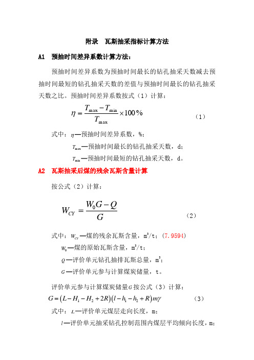 精选-瓦斯抽采指标计算方法