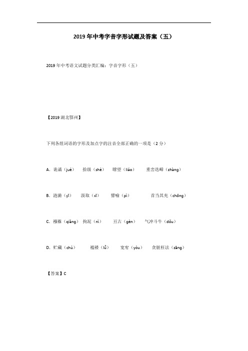 2019年中考字音字形试题及答案(五)