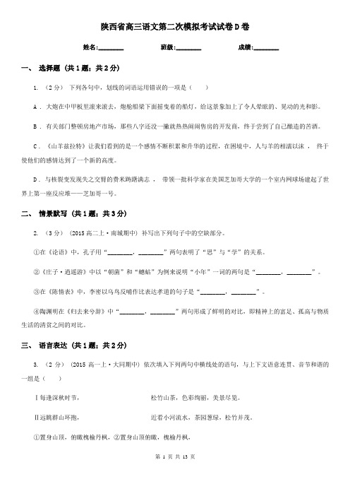 陕西省高三语文第二次模拟考试试卷D卷