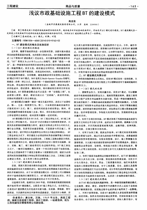浅议市政基础设施工程BT的建设模式