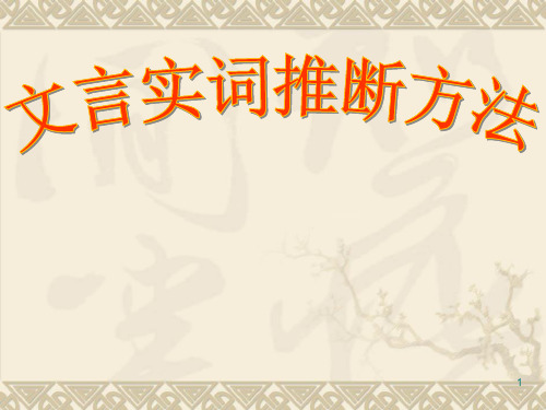 优质课一等奖高中语文必修五《高考文言文复习实词推断》课件 - 副本