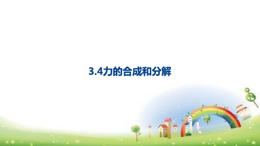 力的合成与分解【新教材】人教版高中物理必修第一册教学课件